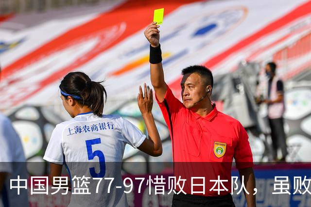 中国男篮77-97惜败日本队，虽败犹荣，昂首进入铜牌争夺战