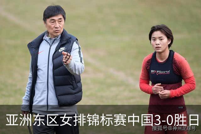 亚洲东区女排锦标赛中国3-0胜日本 匡琦带队夺魁