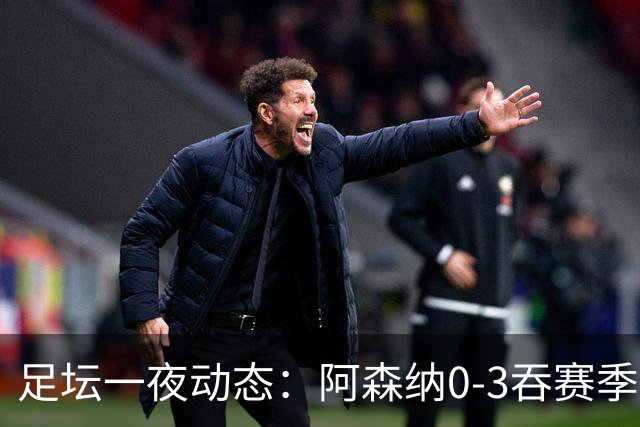 足坛一夜动态：阿森纳0-3吞赛季首败，国米2-2罗马，巴萨3-1复仇