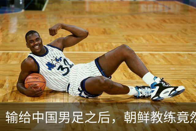 输给中国男足之后，朝鲜教练竟然说了一句比赢球更让人意外的话，格局不一般