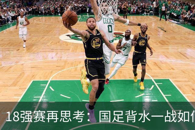 18强赛再思考：国足背水一战如何调整用人？