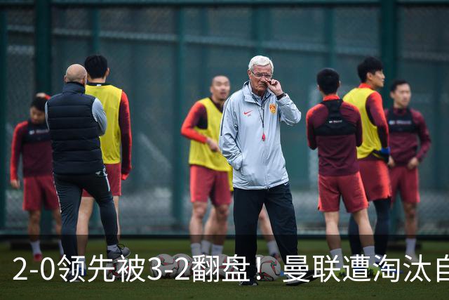 2-0领先被3-2翻盘！曼联遭淘汰自家球迷狂嘘，卡里克该想想办法了